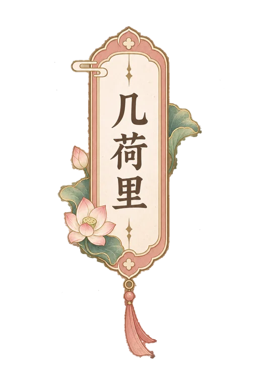 几荷里