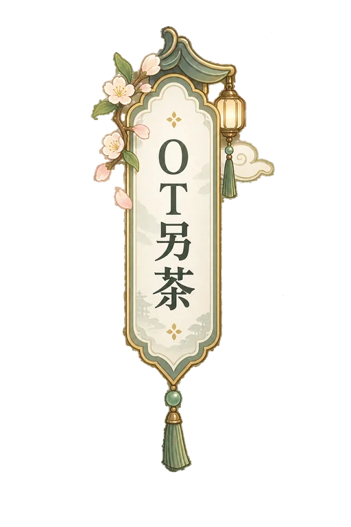OT另茶