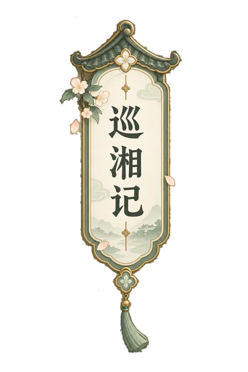 巡湘记