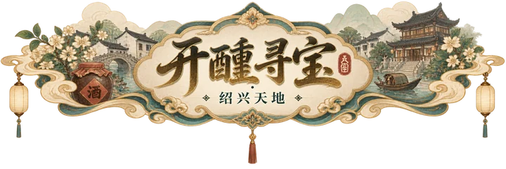 开醺寻宝 · 绍兴天地